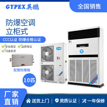 英鵬工業(yè)防爆立柜式空調(diào)10匹
