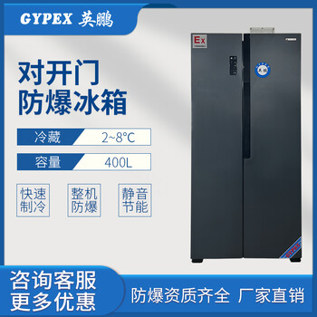 英鵬工業(yè)防爆對開門冰箱