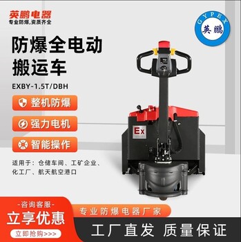 英鵬防爆全電動搬運車叉車工業(yè)全電動