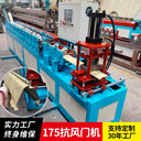卷簾門設備佛山抗風門機械廠家175進料卷閘門生產機械