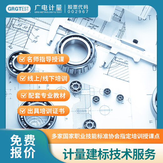 計(jì)量建標(biāo)技術(shù)服務(wù),計(jì)量建標(biāo)人員培訓(xùn),教育培訓(xùn)機(jī)構(gòu)