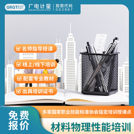 材料物理性能培訓(xùn),材料性能培訓(xùn)服務(wù)機(jī)構(gòu),培訓(xùn)指導(dǎo)