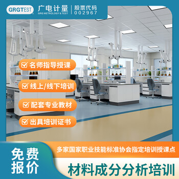 材料成分分析培訓(xùn),材料分析培訓(xùn)機(jī)構(gòu),線上線下培訓(xùn)