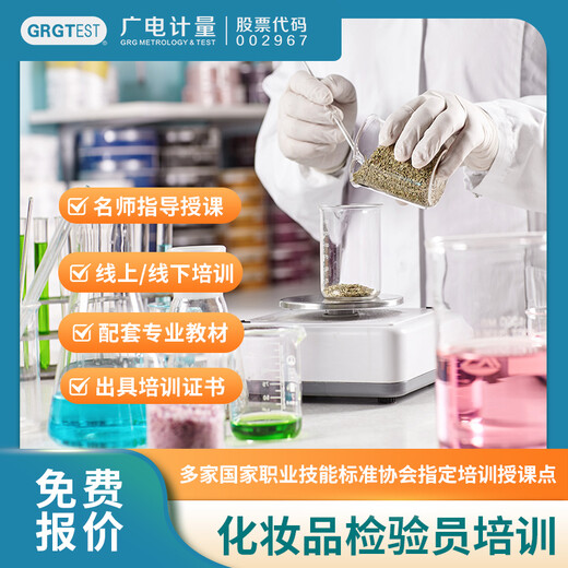 化妝品檢驗員培訓,檢驗員培訓機構(gòu),微生物和理化檢驗培訓