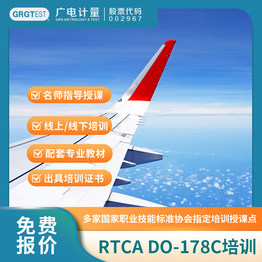 RTCADO-178C培訓(xùn),民航機載設(shè)備適航培訓(xùn),廣電計量