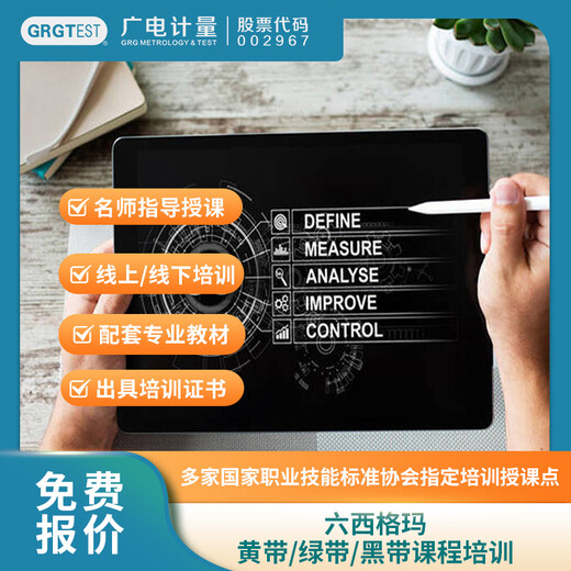 六西格瑪黃帶/綠帶/黑帶課程培訓(xùn),DFSS模式管理培訓(xùn)