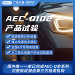 AEC-Q102产品试验,光电器件车规级认证服务
