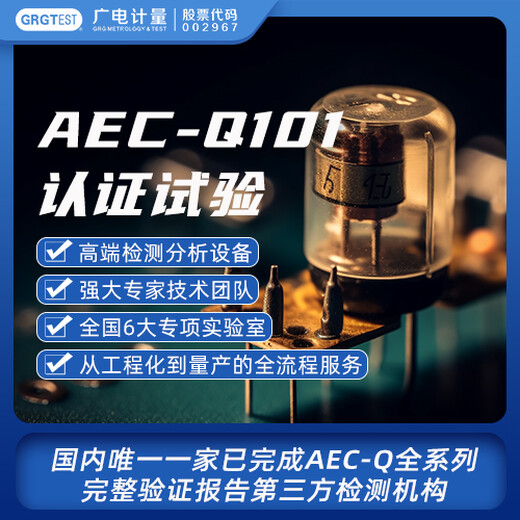 AEC-Q101认证试验,三代半导体器件可靠性试验
