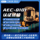 AEC-Q101认证试验