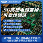 5G高速电路基板可靠性验证,模组性能检测