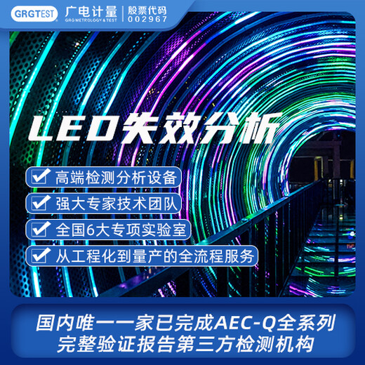 LED失效分析,CNAS资质认可