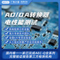 AD/DA转换器电性能测试,元器件性能限度检测