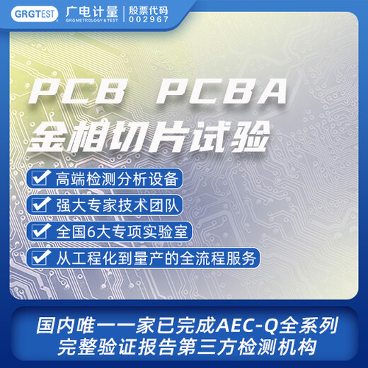 PCBPCBA金相切片试验,产品内部质量评价检测中心