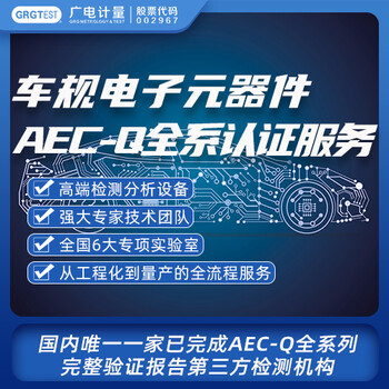 AECQ产品认证CNAS/CMA认可实验室