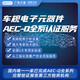 车规电子元器件AEC-Q全系认证服务