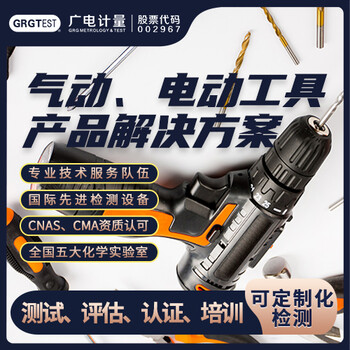 气动,电动工具检测,电子电器检测中心,CMA/CNAS认可