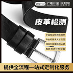 皮革檢測,皮鞋皮包材質鑒定檢驗,出具檢測報告