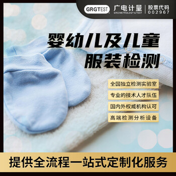 婴幼儿及儿童服装检测,纺织品检测机构