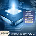 电气元器件无损检测,超声波扫描(SAT)C-SAM