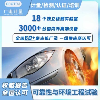 可靠性與環(huán)境工程試驗,產品質量檢驗,60+主機廠認可