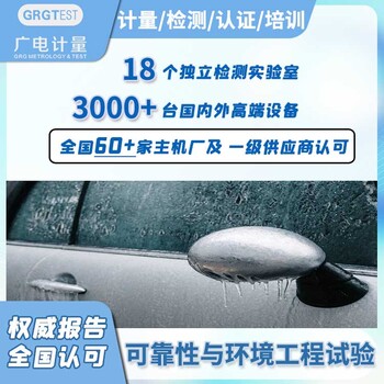 可靠性与环境工程试验,产品质量检验,60+主机厂认可