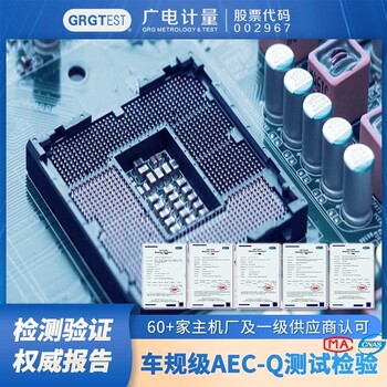 AECQ檢測,車規(guī)元器件全系檢測認(rèn)證服務(wù),廣電計量