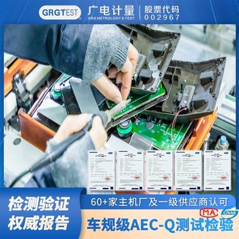 AECQ檢測,車規(guī)元器件全系檢測認(rèn)證服務(wù),廣電計量