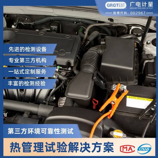 熱管理試驗-性能檢測檢測機構出具試驗報告