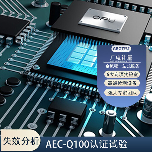 aec-q100认证,车规元器件全系认证服务,全项试验项目