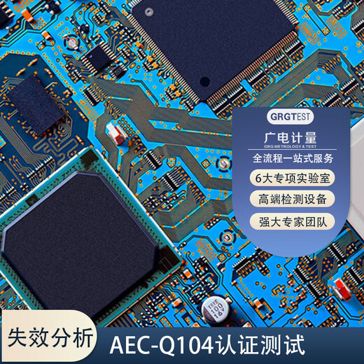 車規級多芯片模塊車規AEC-Q104認證