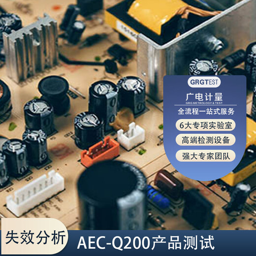 aec-q200,车规元器件全系认证服务,全项检测