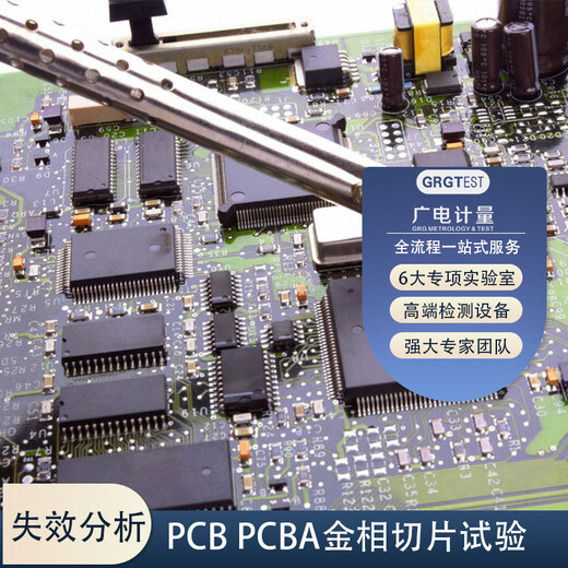 PCBPCBA金相切片试验-检测实验室-快速出结果