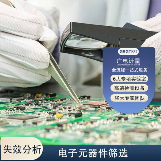 實(shí)驗(yàn)室檢測-元器件篩選-可靠性評估