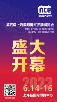 2023上海六屆網(wǎng)紅品牌博覽會(huì)