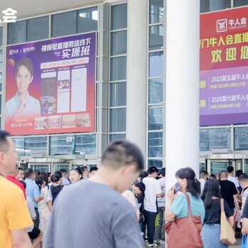 2023牛人會(huì)直播生態(tài)（廣州）展覽會(huì)