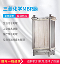 三菱mbr膜60E0025SA膜片市政污水過濾膜三菱授權代理商