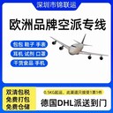 欧洲空派专线双清包税无需资料