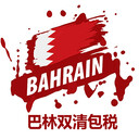 國際物流中東迪拜沙特卡塔爾巴林專線快遞空運海運散貨拼箱到門
