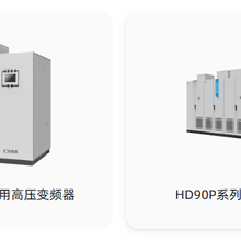 汇川高压型变频器全系列