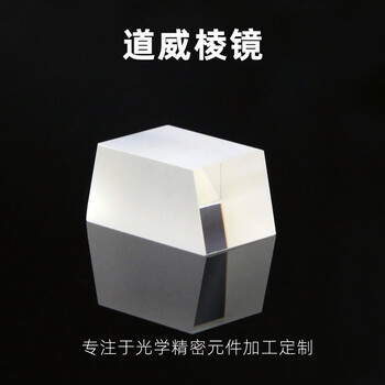 道威棱鏡加工光學(xué)玻璃棱鏡