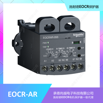 施耐德EOCR電動機保護器經濟型產品EOCR-AR自復位保護器
