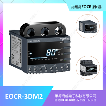 施耐德EOCR3DM2-WRDUWZ電子式電動(dòng)機(jī)保護(hù)器