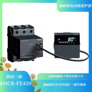 施耐德EOCRFE420-05DUH分體綜合電動機保護器