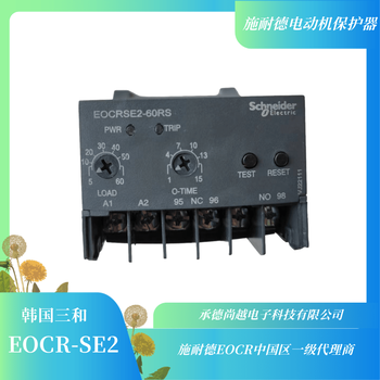 EOCRSE2-60NS施耐德韩国三和电动机过电流保护器厂家