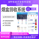 煙盒回收系統(tǒng)開發(fā)小程序APP軟件定制分銷代理積分兌換掃碼回收