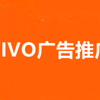 VIVO广告信息流推广,VIVO搜索推广,OPPO手机信息流广告开户