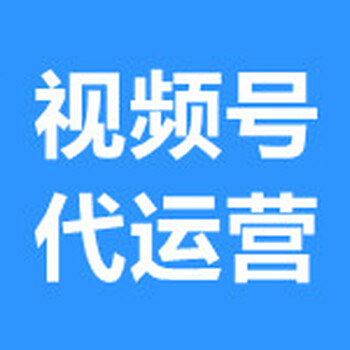 騰訊視頻號(hào)推廣,視頻號(hào)推廣費(fèi)用,視頻號(hào)推廣價(jià)格