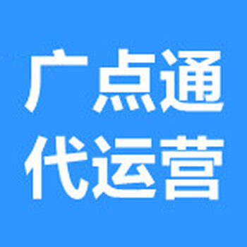 廣點通廣告推廣,廣點通廣告開戶,廣點通信息流廣告代運營