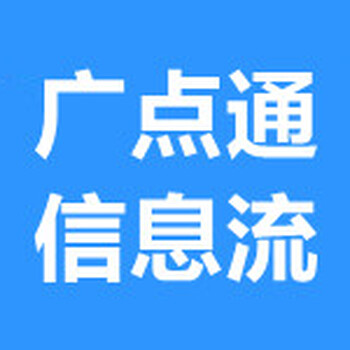 武汉广点通信息流广告,广点通广告开户费用,广点通广告开户价格