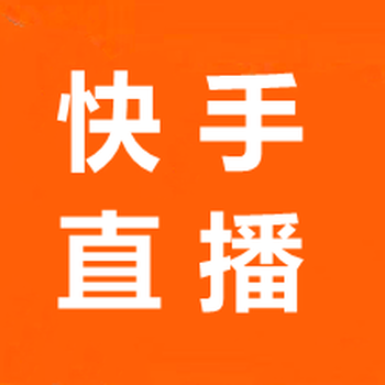 南京快手直播帶貨,南京快手信息流廣告,快手磁力金牛推廣
